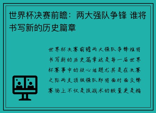 世界杯决赛前瞻：两大强队争锋 谁将书写新的历史篇章