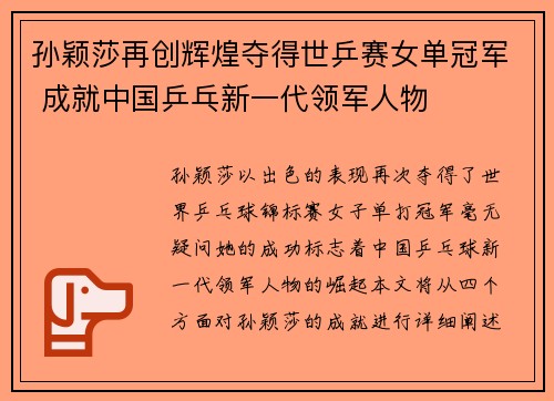孙颖莎再创辉煌夺得世乒赛女单冠军 成就中国乒乓新一代领军人物