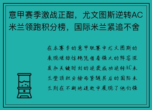 意甲赛季激战正酣，尤文图斯逆转AC米兰领跑积分榜，国际米兰紧追不舍