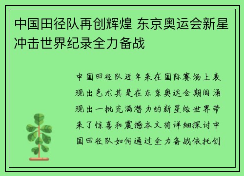 中国田径队再创辉煌 东京奥运会新星冲击世界纪录全力备战