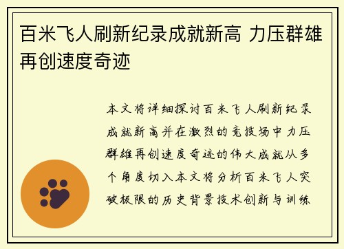 百米飞人刷新纪录成就新高 力压群雄再创速度奇迹