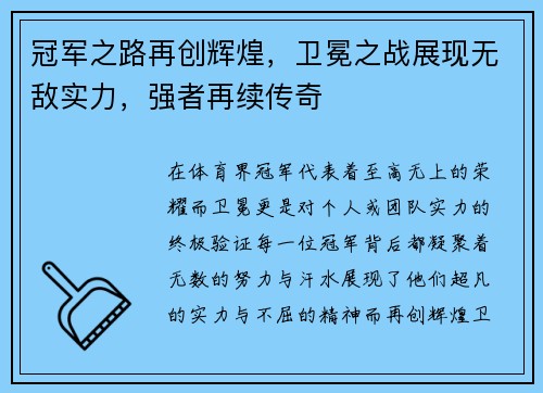 冠军之路再创辉煌，卫冕之战展现无敌实力，强者再续传奇