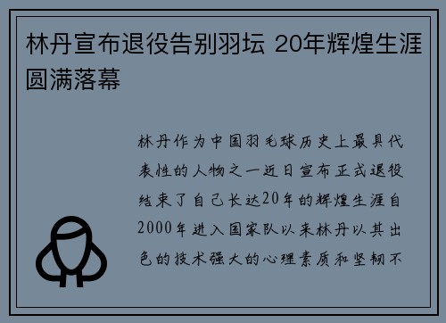 林丹宣布退役告别羽坛 20年辉煌生涯圆满落幕
