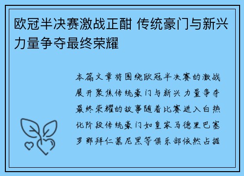 欧冠半决赛激战正酣 传统豪门与新兴力量争夺最终荣耀
