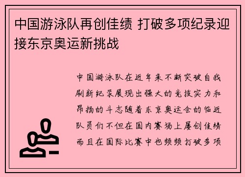 中国游泳队再创佳绩 打破多项纪录迎接东京奥运新挑战
