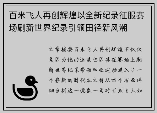 百米飞人再创辉煌以全新纪录征服赛场刷新世界纪录引领田径新风潮