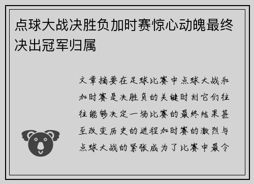 点球大战决胜负加时赛惊心动魄最终决出冠军归属