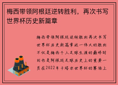 梅西带领阿根廷逆转胜利，再次书写世界杯历史新篇章
