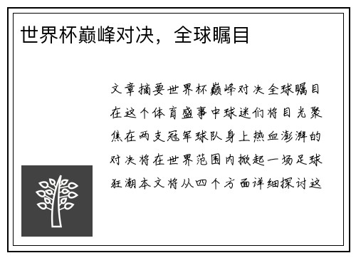 世界杯巅峰对决，全球瞩目
