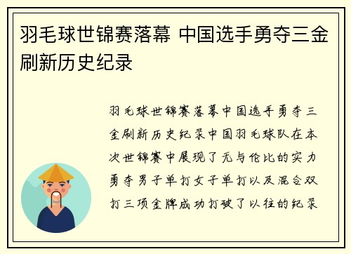 羽毛球世锦赛落幕 中国选手勇夺三金刷新历史纪录