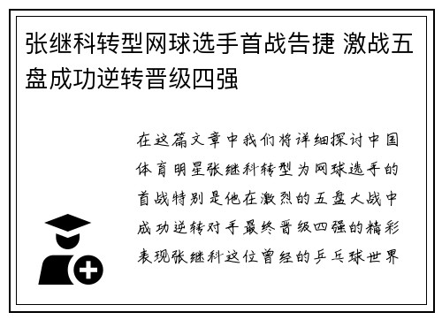 张继科转型网球选手首战告捷 激战五盘成功逆转晋级四强