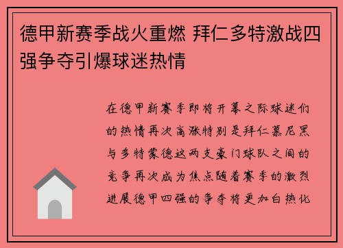 德甲新赛季战火重燃 拜仁多特激战四强争夺引爆球迷热情