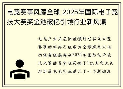 电竞赛事风靡全球 2025年国际电子竞技大赛奖金池破亿引领行业新风潮