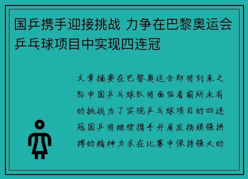 国乒携手迎接挑战 力争在巴黎奥运会乒乓球项目中实现四连冠