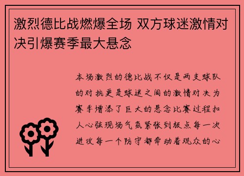 激烈德比战燃爆全场 双方球迷激情对决引爆赛季最大悬念