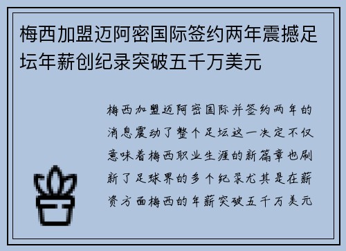 梅西加盟迈阿密国际签约两年震撼足坛年薪创纪录突破五千万美元