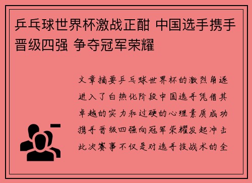 乒乓球世界杯激战正酣 中国选手携手晋级四强 争夺冠军荣耀