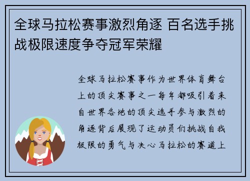 全球马拉松赛事激烈角逐 百名选手挑战极限速度争夺冠军荣耀