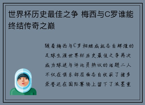 世界杯历史最佳之争 梅西与C罗谁能终结传奇之巅