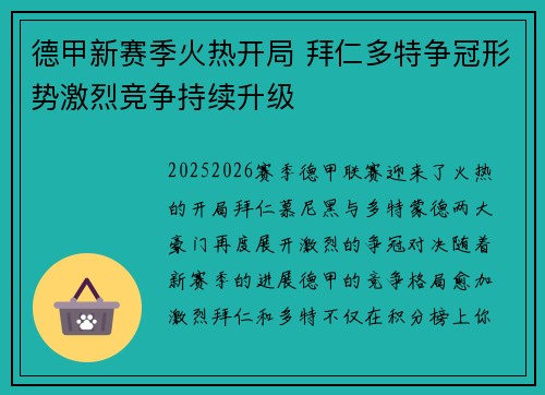 德甲新赛季火热开局 拜仁多特争冠形势激烈竞争持续升级