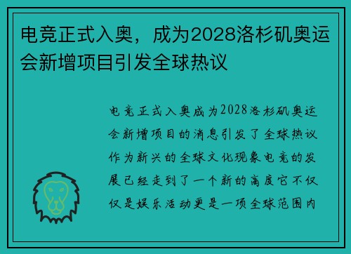电竞正式入奥，成为2028洛杉矶奥运会新增项目引发全球热议