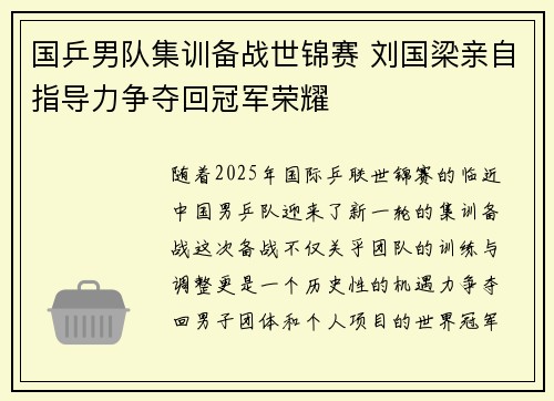 国乒男队集训备战世锦赛 刘国梁亲自指导力争夺回冠军荣耀