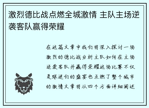 激烈德比战点燃全城激情 主队主场逆袭客队赢得荣耀