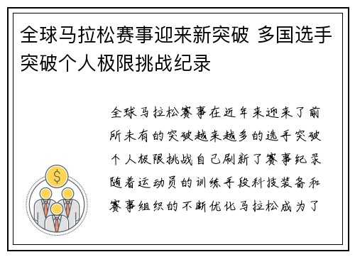 全球马拉松赛事迎来新突破 多国选手突破个人极限挑战纪录