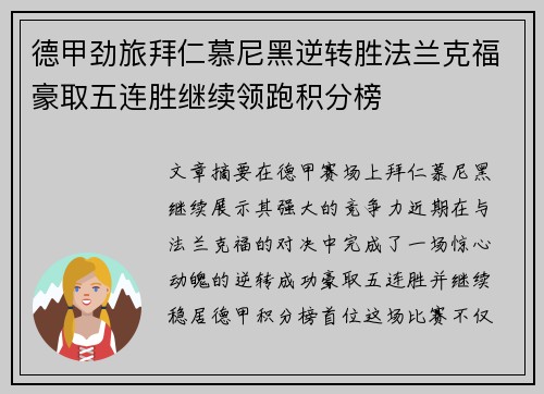 德甲劲旅拜仁慕尼黑逆转胜法兰克福豪取五连胜继续领跑积分榜