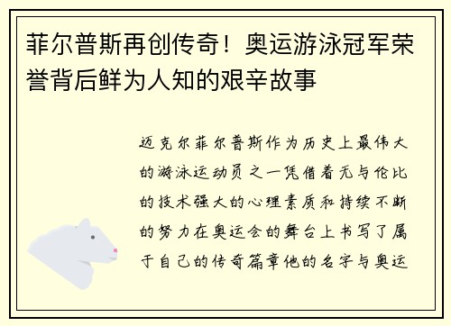 菲尔普斯再创传奇！奥运游泳冠军荣誉背后鲜为人知的艰辛故事