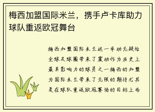梅西加盟国际米兰，携手卢卡库助力球队重返欧冠舞台