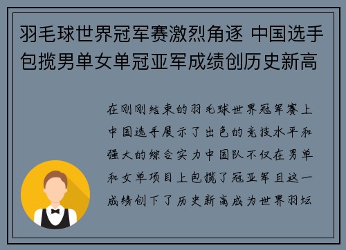 羽毛球世界冠军赛激烈角逐 中国选手包揽男单女单冠亚军成绩创历史新高