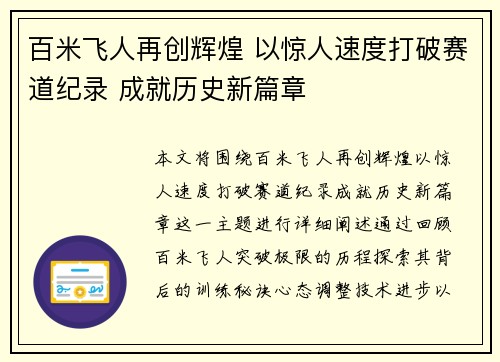百米飞人再创辉煌 以惊人速度打破赛道纪录 成就历史新篇章