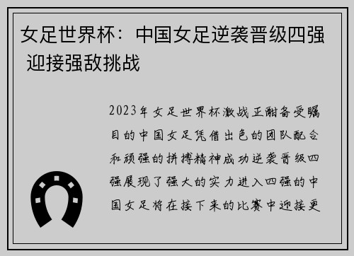 女足世界杯：中国女足逆袭晋级四强 迎接强敌挑战