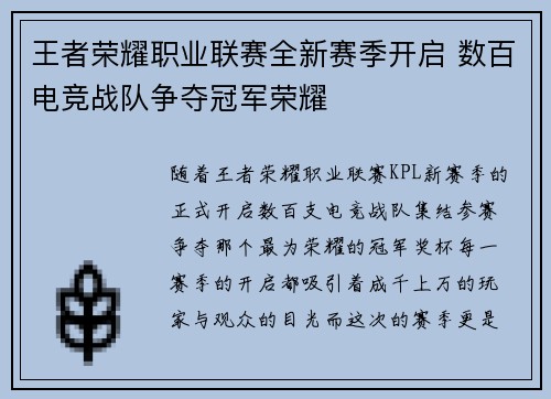 王者荣耀职业联赛全新赛季开启 数百电竞战队争夺冠军荣耀