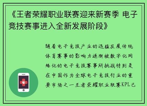 《王者荣耀职业联赛迎来新赛季 电子竞技赛事进入全新发展阶段》