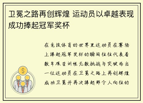 卫冕之路再创辉煌 运动员以卓越表现成功捧起冠军奖杯