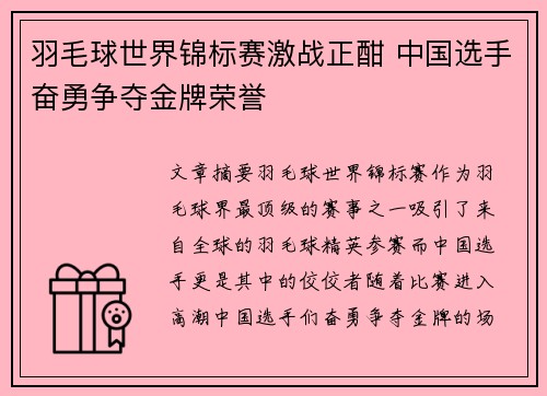 羽毛球世界锦标赛激战正酣 中国选手奋勇争夺金牌荣誉