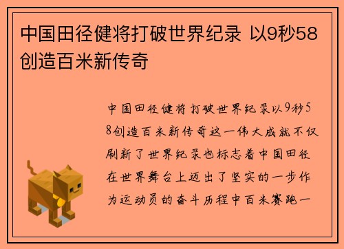 中国田径健将打破世界纪录 以9秒58创造百米新传奇