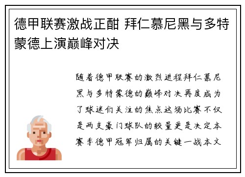 德甲联赛激战正酣 拜仁慕尼黑与多特蒙德上演巅峰对决