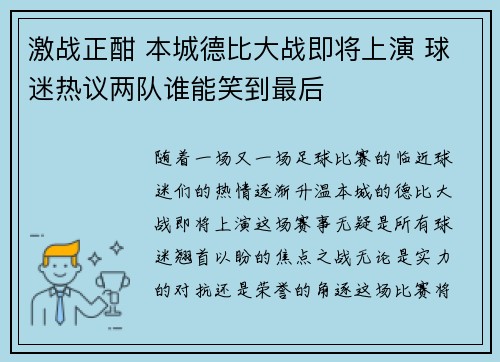 激战正酣 本城德比大战即将上演 球迷热议两队谁能笑到最后