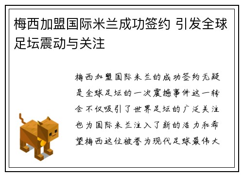 梅西加盟国际米兰成功签约 引发全球足坛震动与关注