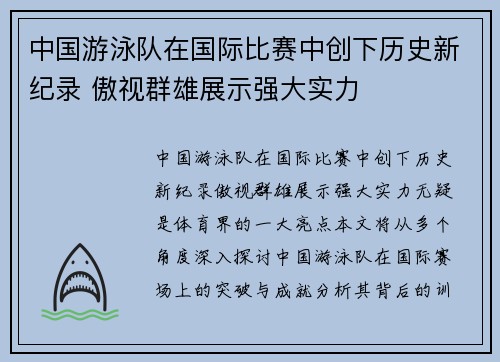 中国游泳队在国际比赛中创下历史新纪录 傲视群雄展示强大实力