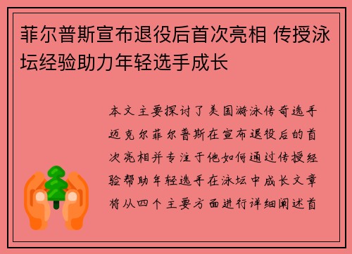 菲尔普斯宣布退役后首次亮相 传授泳坛经验助力年轻选手成长