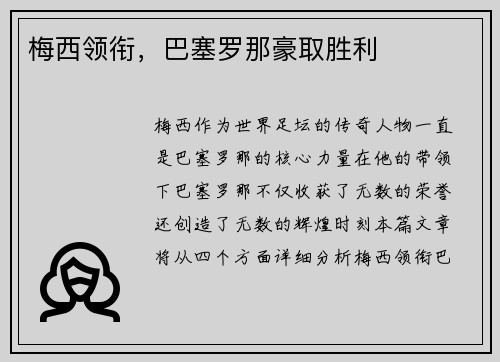 梅西领衔，巴塞罗那豪取胜利