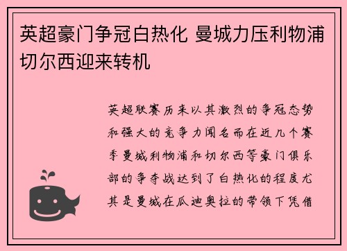 英超豪门争冠白热化 曼城力压利物浦切尔西迎来转机