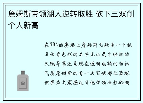 詹姆斯带领湖人逆转取胜 砍下三双创个人新高