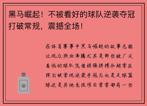 黑马崛起！不被看好的球队逆袭夺冠打破常规，震撼全场！