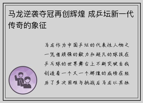 马龙逆袭夺冠再创辉煌 成乒坛新一代传奇的象征