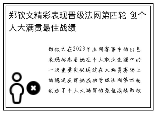 郑钦文精彩表现晋级法网第四轮 创个人大满贯最佳战绩